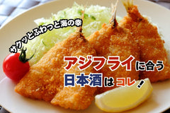 アジフライに合う日本酒はコレ！おすすめ4選