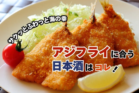 アジフライに合う日本酒はコレ！おすすめ4選