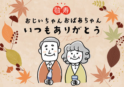 9月19日は敬老の日！日本酒で長寿をお祝いしよう