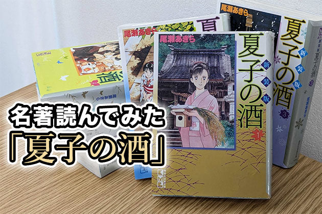 日本酒名著感想文】第2回「夏子の酒」 | 日本酒通販 SAKE Street