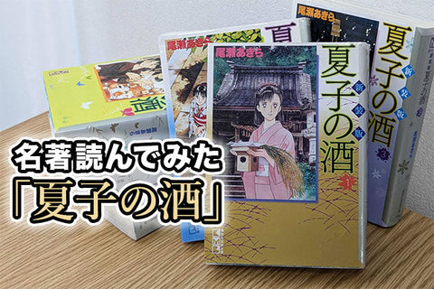 【日本酒名著感想文】第2回「夏子の酒」