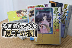 【日本酒名著感想文】第2回「夏子の酒」