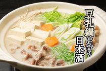 豆乳鍋に合う日本酒はコレ！おすすめ3選