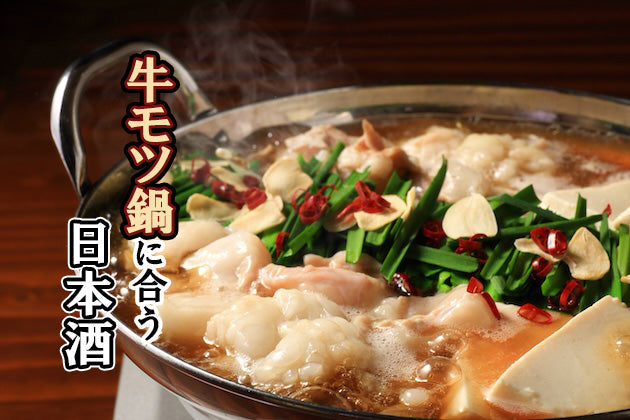 モツ鍋に合う日本酒はコレ！おすすめ5選 