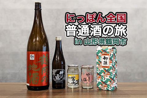 【にっぽん全国普通酒の旅】第3回・山形県鶴岡市