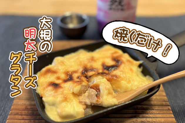 【焼くだけ！で優勝おつまみ】コンビニおでんアレンジ！大根の明太チーズグラタン 