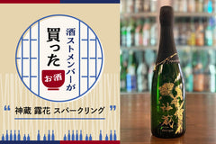 酒ストメンバーが解説！最近買ったおすすめのお酒：「神蔵 露花 スパークリング」