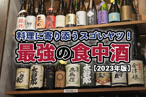 【2023年版】最強の食中酒はコレ！ 日本酒ペアリング殿堂入りランキング3 | SAKE Street Store