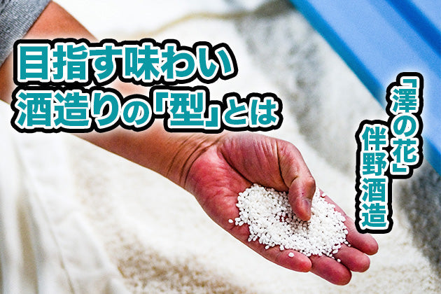 【酒蔵だより：伴野酒造】「澤の花」の目指す味わいと酒造りの「型」 