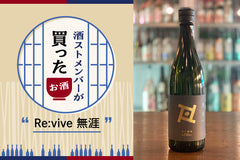 酒ストメンバーが解説！ 最近買ったおすすめのお酒：二戸激推し「Re:vive 無涯」