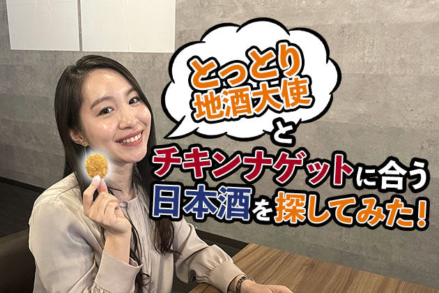 【ジャンクフードペアリング】チキンナゲットに合う日本酒を、とっとり地酒大使と探ってきた 