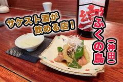 サケスト酒が飲める店：第10回「ふくの鳥」（神田）