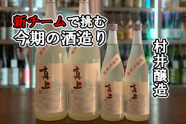 【酒蔵だより：村井醸造】新チームで挑む今期の酒造り 