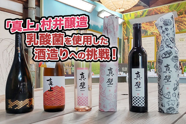 【酒蔵だより：村井醸造】乳酸菌を使用した酒造りへの挑戦 