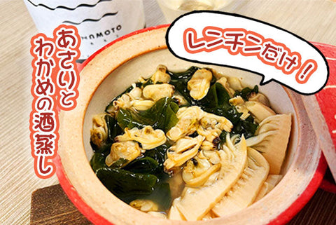【レンチンだけ！で優勝おつまみ】あさりとわかめの酒蒸し