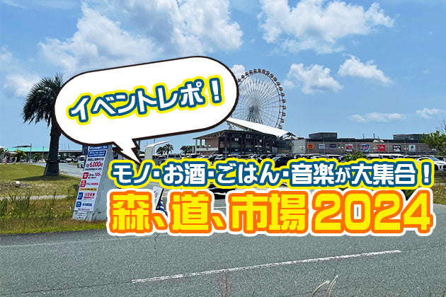 お酒と音楽に酔いしれる。日本酒＆クラフトサケも飲める「森、道、市場2024」に参加してきました！ 