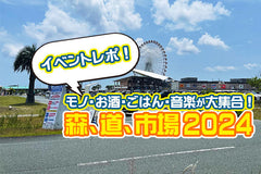 お酒と音楽に酔いしれる。日本酒＆クラフトサケも飲める「森、道、市場2024」に参加してきました！