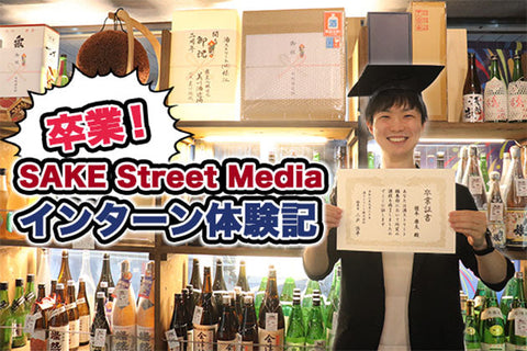 【卒業！】SAKE Street Media インターン体験記 - 第1号・榎本康太