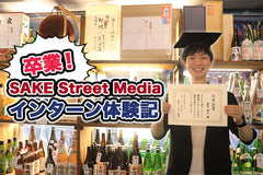【卒業！】SAKE Street Media インターン体験記 - 第1号・榎本康太