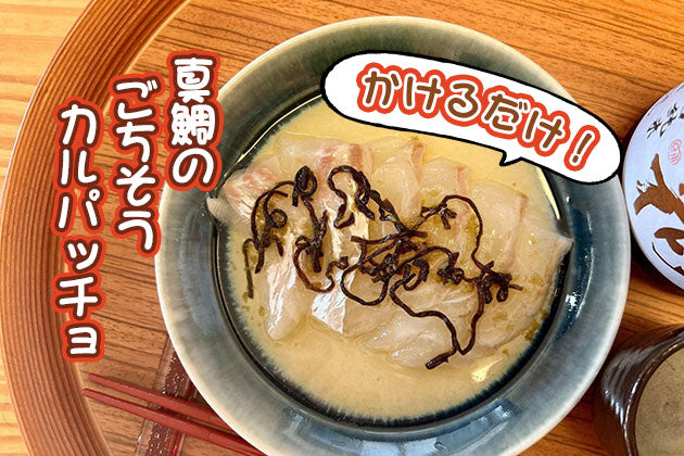 【かけるだけ！で優勝おつまみ】お刺身アレンジ！真鯛のカルパッチョ 