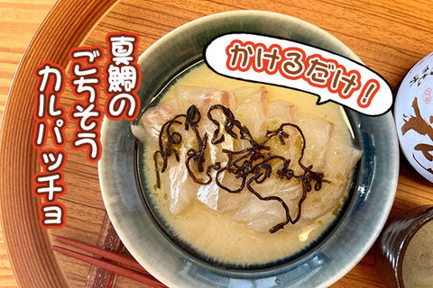 【かけるだけ！で優勝おつまみ】お刺身アレンジ！真鯛のカルパッチョ