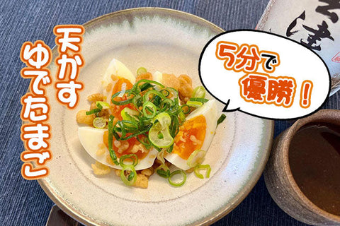 【のせるだけ！で優勝おつまみ】5分でできる！天かすゆでたまご