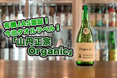 【酒蔵だより：八木酒造部】有機JAS認証を獲得。新商品「山丹正宗 Organic」ってどんな日本酒？