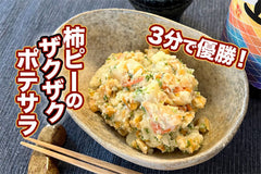 【混ぜるだけ！で優勝おつまみ】柿ピーのザクザクポテサラ