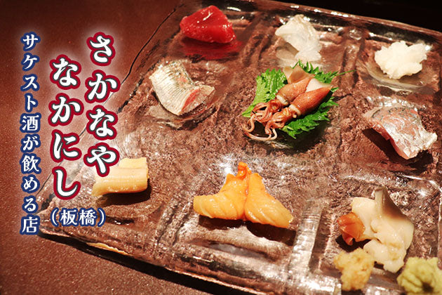 サケスト酒が飲める店：第8回「さかなや なかにし」（板橋） 
