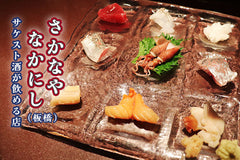 サケスト酒が飲める店：第8回「さかなや なかにし」（板橋）