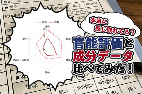 【勉強会レポート】日本酒のテイスティング結果を実際の成分データと比較！ - 官能のバイアスを学ぶ