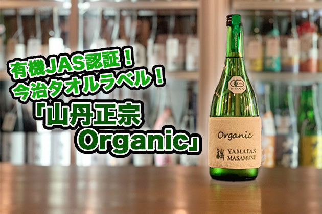【酒蔵だより：八木酒造部】有機JAS認証を獲得。新商品「山丹正宗 Organic」ってどんな日本酒？ 