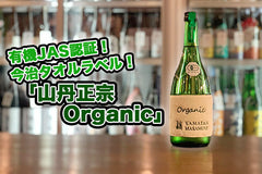 【酒蔵だより：八木酒造部】有機JAS認証を獲得。新商品「山丹正宗 Organic」ってどんな日本酒？