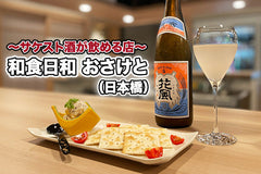 サケスト酒が飲める店：第9回「和食日和　おさけと」（日本橋）