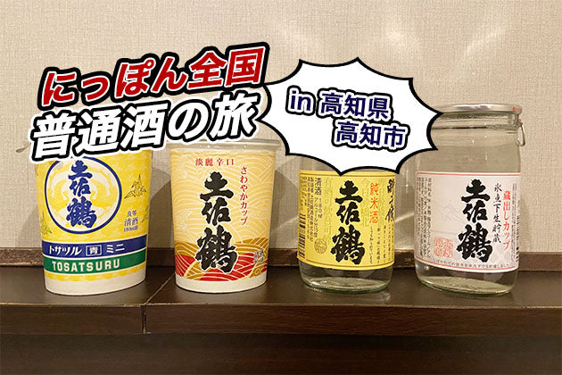 【にっぽん全国普通酒の旅】第5回：高知県高知市 