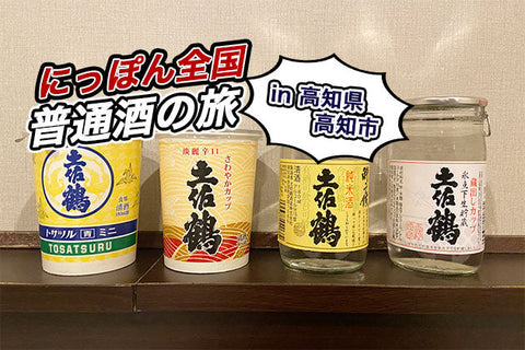 【にっぽん全国普通酒の旅】第5回：高知県高知市