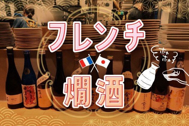 フレンチ×燗酒！ ペアリング研究家が異業種タッグに学んだ「あの食材」と日本酒の合わせ方 