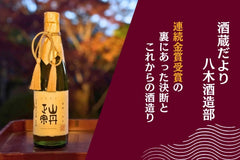 連続金賞受賞の裏にあった決断とこれからの酒造り【酒蔵だより：八木酒造部】