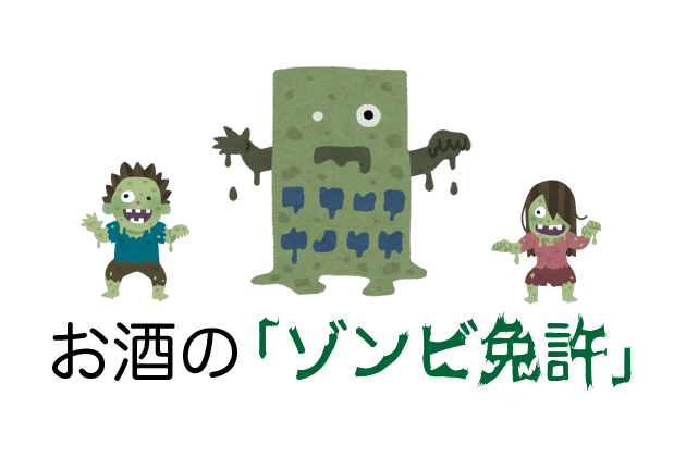 お酒の「ゾンビ免許」について 