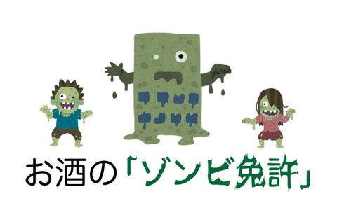 お酒の「ゾンビ免許」について