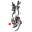 敷嶋 (愛知県)