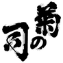 菊の司 (岩手県)