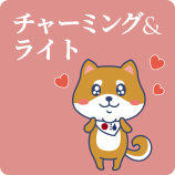 チャーミング & ライト