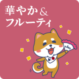 華やか & フルーティ