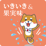 いきいき & 果実味