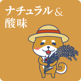 ナチュラル & 酸味