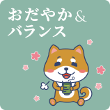 おだやか & バランス