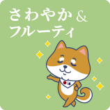 さわやか & フルーティ