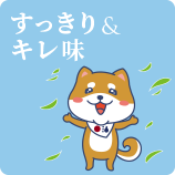 すっきり & キレ味