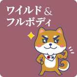 ワイルド & フルボディ